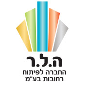 ה.ל.ר - החברה לפיתוח רחובות בע"מ